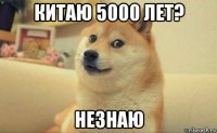 китаю 5000 лет? незнаю