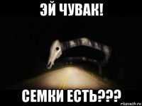 эй чувак! семки есть???