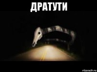 дратути 