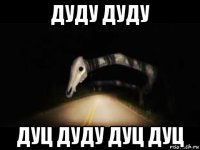 дуду дуду дуц дуду дуц дуц