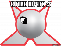 котик почти :3 