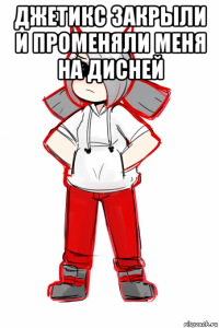 джетикс закрыли и променяли меня на дисней 