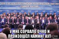  у мне сорвало очко и произошёл каминг аут