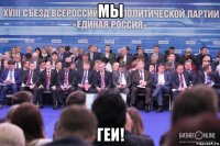 мы геи!