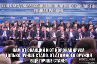  нам от снакций и от коронавируса только лучше стало. от атомного оружия ещё лучше станет
