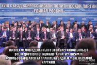  из всех мемов сделанных с этой картинкой больше всего доставляет мемная гарнитура шрифта использовавшаяся на плакате на заднем фоне на самой картинке