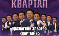  цахиагийн элбэгээ квартал-95