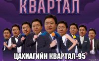  цахиагийн квартал-95