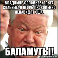 владимир соловьев, ольга скабеева и игорь прокопенко ненавидят сша. баламуты!