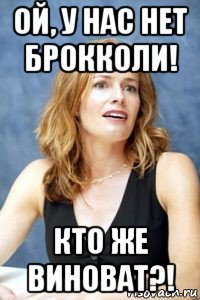 ой, у нас нет брокколи! кто же виноват?!