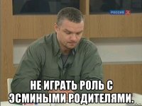  не играть роль с эсмиными родителями.