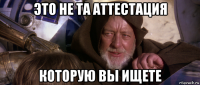 это не та аттестация которую вы ищете