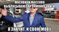 москвичи массово выбрасывают на помойку книги, а значит, и свою мову
