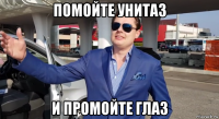 помойте унитаз и промойте глаз
