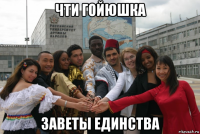 чти гойюшка заветы единства