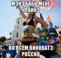 мэнэ бабь мене краинэ во всём виноватэ россия