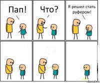 Пап! Что? Я решил стать руфером!