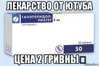лекарство от ютуба цена 2 гривны！