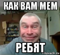 как вам мем ребят