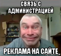связь с администрацией реклама на сайте