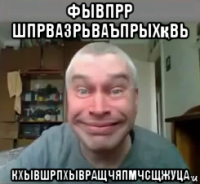 фывпрр шпрвазрьваъпрыхқвь кхывшрпхывращчяпмчсщжуца