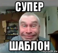 супер шаблон
