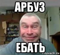 арбуз ебать