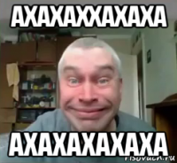 ахахаххахаха ахахахахаха