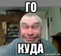 го куда