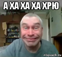 а ха ха ха хрю 
