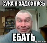 сука я задохнусь ебать