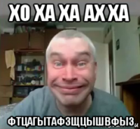 хо ха ха ах ха фтцагытафзщцышвфыз