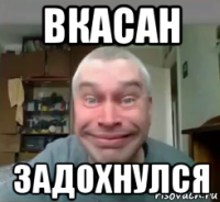 вкасан задохнулся