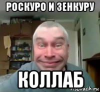 роскуро и зенкуру коллаб