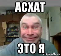 асхат это я