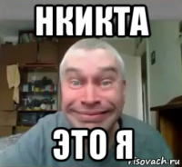 нкикта это я