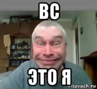 вс это я