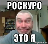 роскуро это я