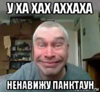 у ха хах аххаха ненавижу панктаун