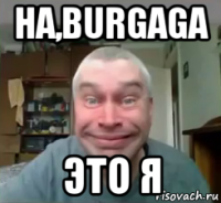 ha,burgaga это я
