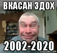 вкасан здох 2002-2020