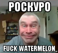 роскуро fuck watermelon