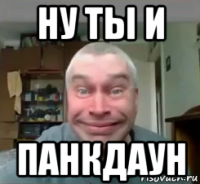ну ты и панкдаун