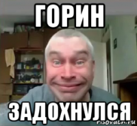 горин задохнулся