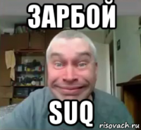 зарбой suq