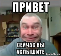 привет сейчас вы услышите