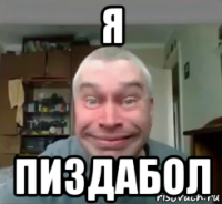 я пиздабол