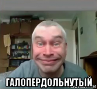  галопердольнутый