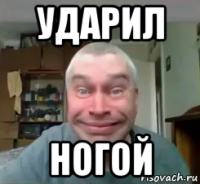 ударил ногой