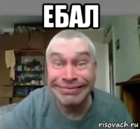 ебал 
